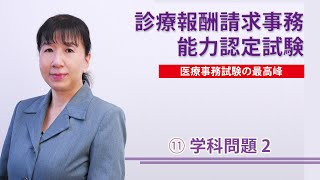 【第11話】完全版 診療報酬請求事務能力認定試験 直前対策講座