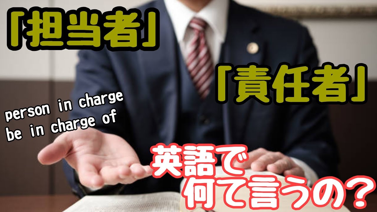 責任 者 英語