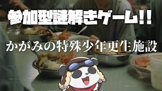【かがみの特殊少年更生施設】流行りの謎解きゲームをみんなで解く【摩耶パンダ/ケモノVTuber】