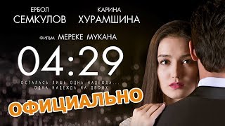 "04:29" - Полный Фильм - Официально!