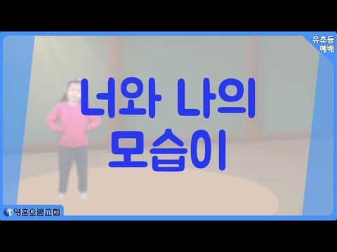 [유초등부 찬양] 너와 나의 모습이 예수님 닮아