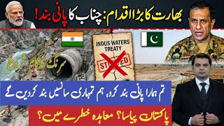 INDIA BUILDS TUNNEL TO STOP CHENAB WATER | INDUS WATERS TREATY IN DANGER | ALARMING FOR PAKISTAN