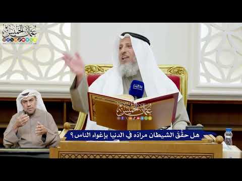 167 - هل حقَّقَ الشيطان مرادَه في الدنيا بإغواء الناس؟ - عثمان الخميس