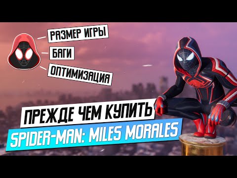 Видео: СТОИТ ЛИ ПОКУПАТЬ SPIDER-MAN: MILES MORALES?