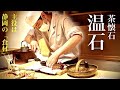 静岡県焼津市にある懐石料理の名店「茶懐石 温石」！やる事はたった一つ。素材の旨味を引き出す事。すなわち「究極の引き算」。CHA KAISEKI ONJAKU【和食⑪】【IKKO'S FILMS】