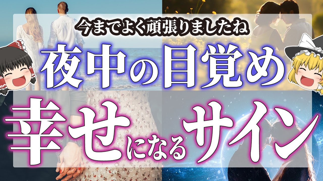 【ゆっくりスピリチュアル】夜中に目覚めるのはなぜ！？ツインレイだけが受け取れるサイン【ゆっくり解説】
