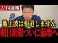 【朝日新聞vs橋下徹】世界一アホな社説を出した朝日新聞に橋下徹が嚙みついた衝撃の結末は...!?