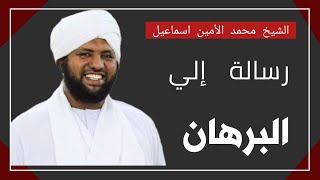 رسالة نارية من الشيخ محمد الأمين إسماعيل الي البرهان خطبة الجمعة