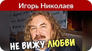 Жена Игоря Николаева рассказала об обиде на Наташу Королеву Жена Игоря Николаева рассказала об обиде на Наташу Королеву