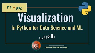 074- Day 21: Intro to Visualization in Python [Complete ML Track in Arabic] #ML