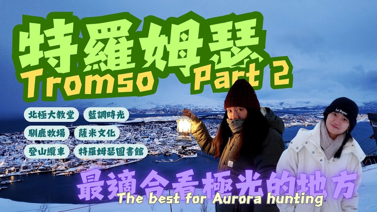 🇳🇴特羅姆瑟Tromso Part 2｜馴鹿牧場、薩米文化、北極大教堂