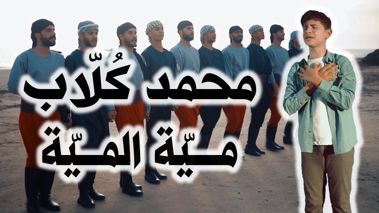 ميه الميه - محمد كلاب | falastini clip