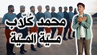 ميه الميه - محمد كلاب | falastini clip