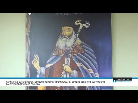 თბილისის სახელმწიფო უნივერსიტეტის ბიბლიოთეკაში წმინდა ანთიმოზ ივერიელის სახელობის დარბაზი გაიხსნა.