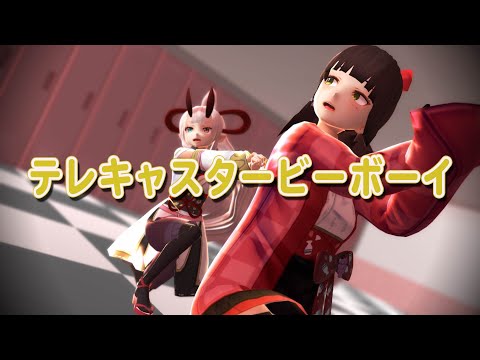 【MMD】酵穣桃桜と鬼ヶ島ぴぃちに「テレキャスタービーボーイ」を躍らせてみた【酵穣桃桜/鬼ヶ島ぴぃち】