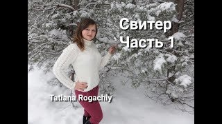 Нежный женский свитер с ажурным узором и косами, вязание спицами. Часть 1