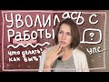 Бросила работу? Личностный рост, мотивация - Настя Звол