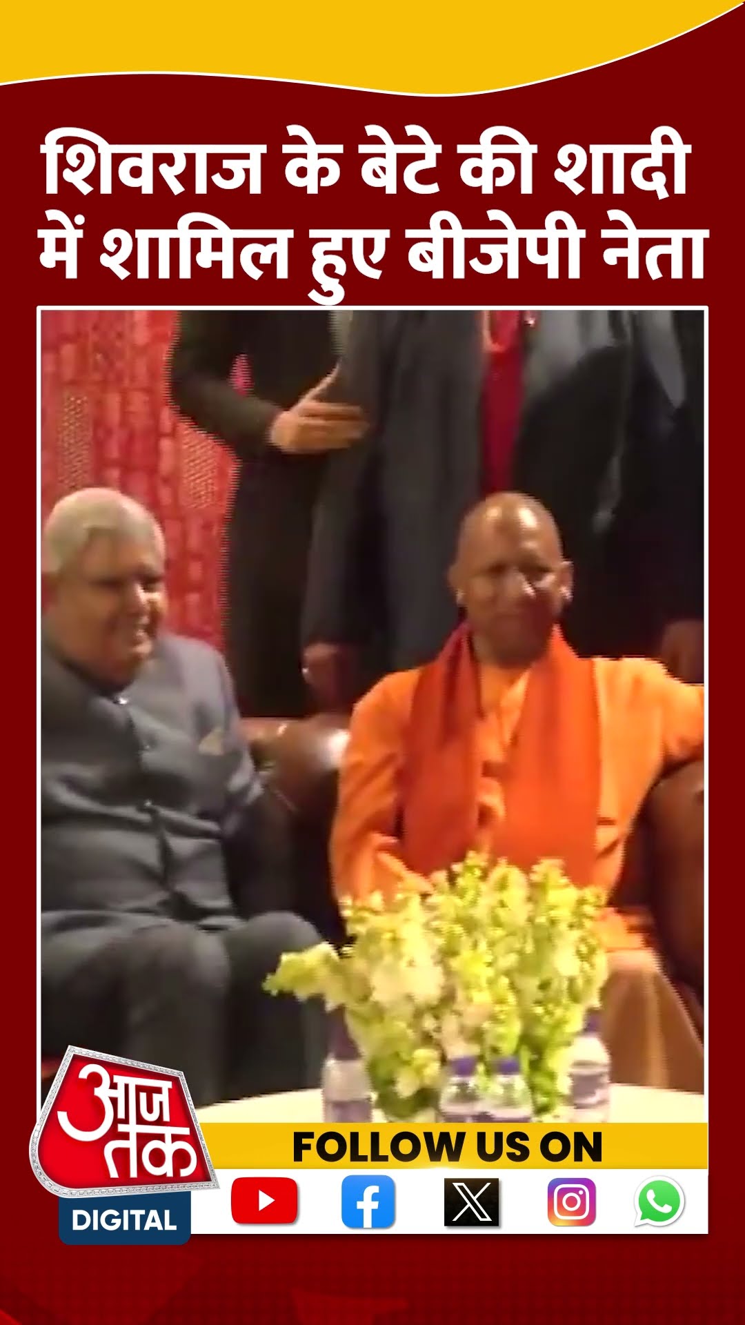 Shivraj Singh Chouhan के बेटे की शादी में शामिल हुए Jagdeep Dhankar, CM Yogi | #shorts #shortvideo