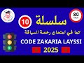 سلسلة 10 كما في الامتحان أسئلة وأجوبة رخصة السياقة بالمغرب 2025 