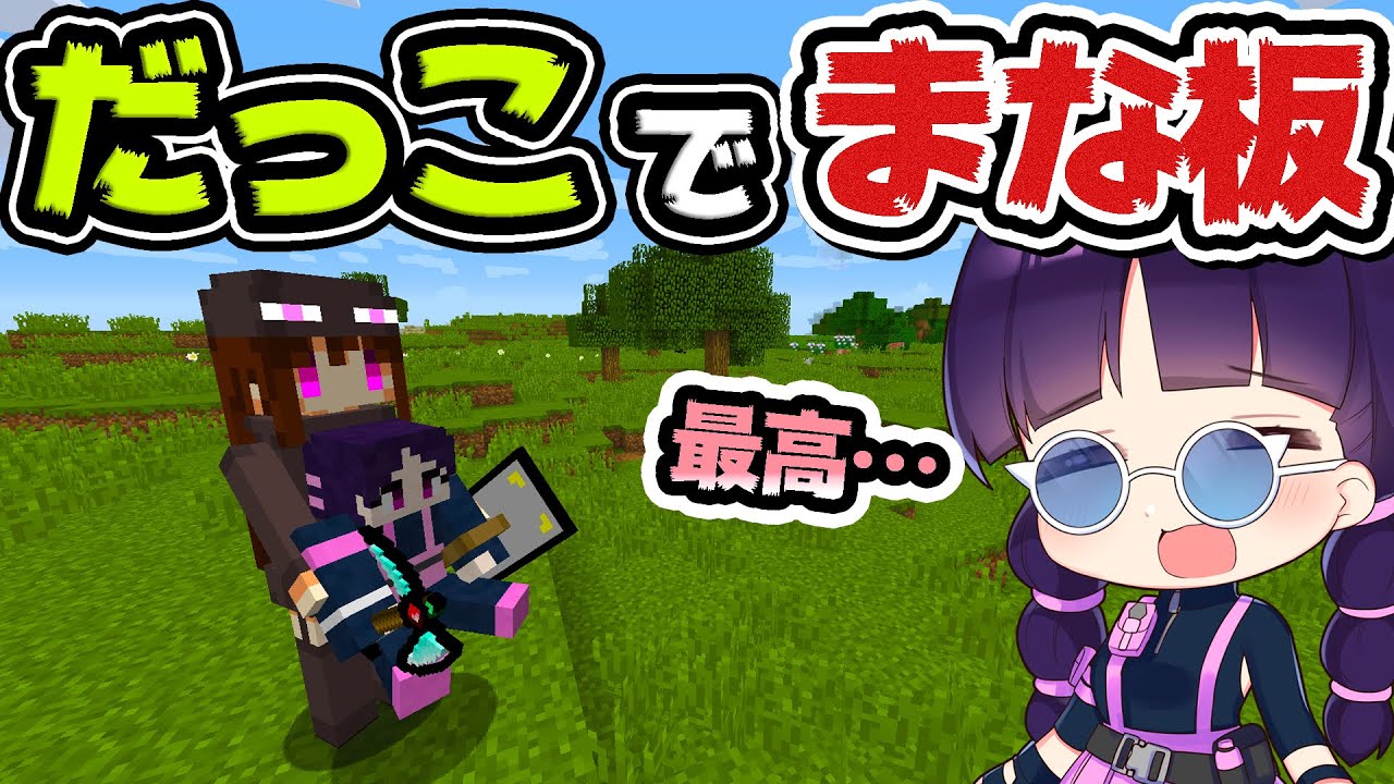 マイクラ 最強のまな板装備ならかわいいお姉さんに抱っこされた状態でもクリアできるんじゃない 鬼畜縛りプレイ ゆっくり実況 マインクラフト Minecraft マイクラ動画まとめ