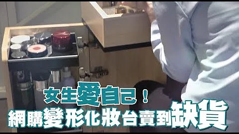 【女生爱自己】史上最强化妆台　卖到缺货 | 台湾苹果日报 - 天天要闻