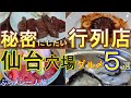 【仙台穴場グルメ 】行列必至の秘密にしたい大人気店 厳選5選 仙台29「HACHIハチ」「 牛たん料理 閣 ブランドーム店」「寿司吉」「かき小屋」「カフェ ル・ロマン」一人旅 仙台グルメ旅 仙台観光