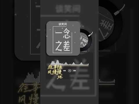 《一念之差》-谈笑间。#music #伤感音乐 #抖音 #新歌更新 #必听热门歌曲