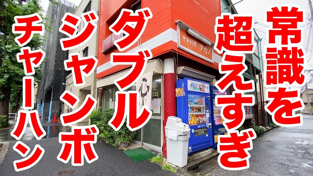 デカすぎ 常識はずれのwジャンボ炒飯が出てくる町中華 Youtube