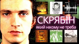 Історія гурту Скрябін. Частина 1. 1988-2003 рік. #скрябін #українськийрок #кузьмаскрябін