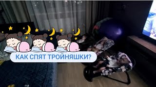 Самый часто задаваемый вопрос о девочках)))Как спят тройняшки?😉