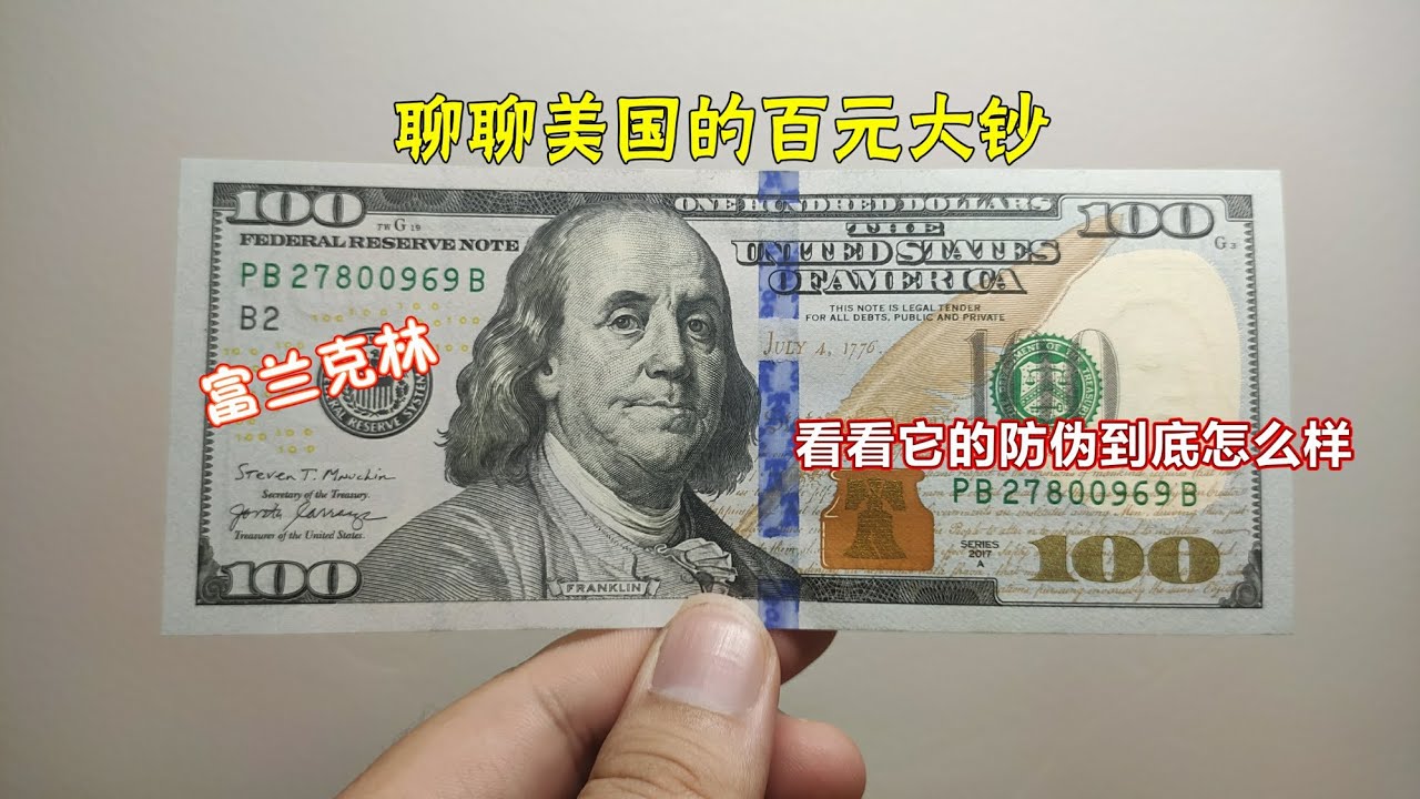 美国最高面额的100美元纸币，看看它的设计与防伪到底什么水平