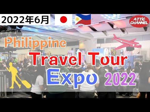 【フィリピン】マニラで最大級規模の旅行博Philippine Travel Tour Expo2022