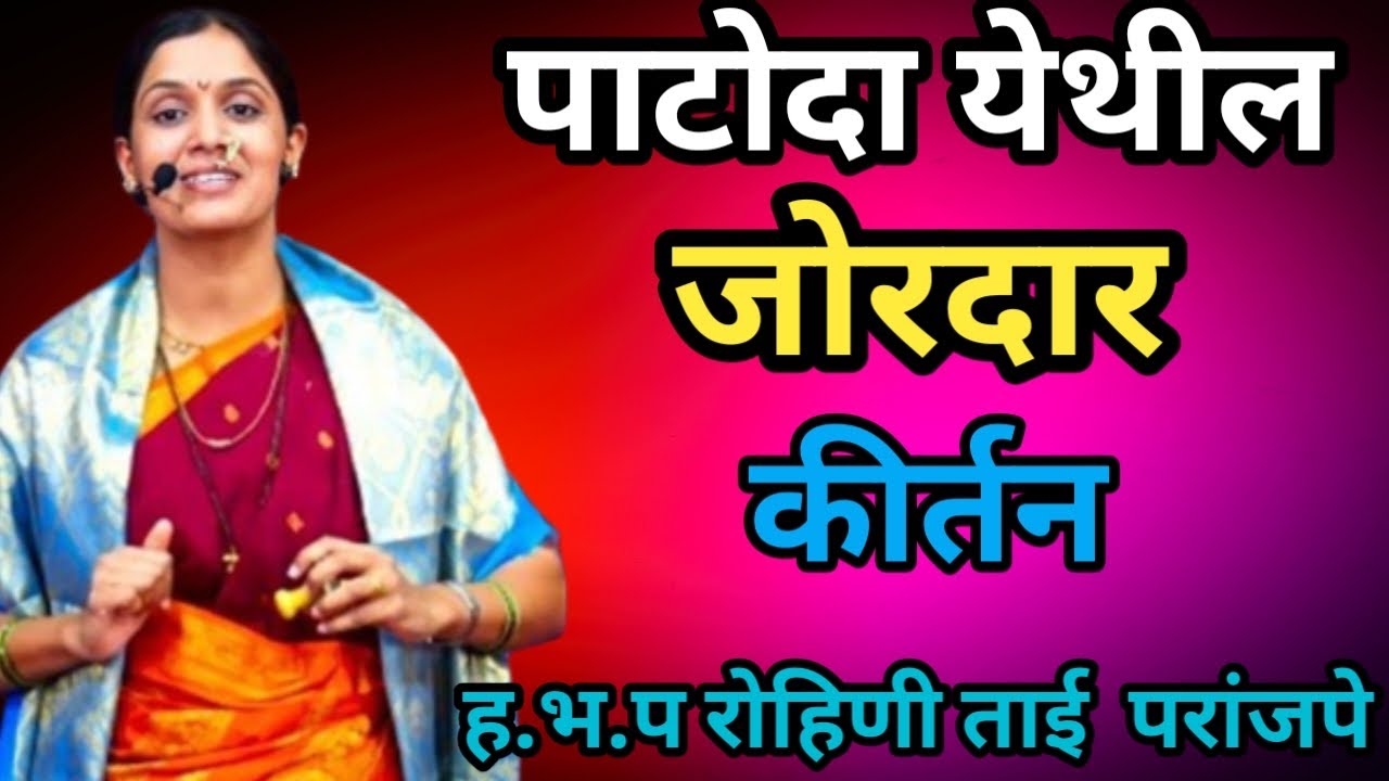 पाटोदा येथील जोरदार किर्तन ह.भ.प रोहिणी ताई परांजपे Rohinitai paranjape new kirtan