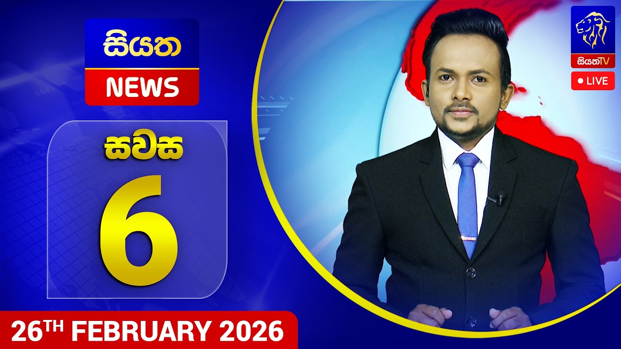 🔴 LIVE | Siyatha News | 06.00 PM | 26 - 02 - 2026