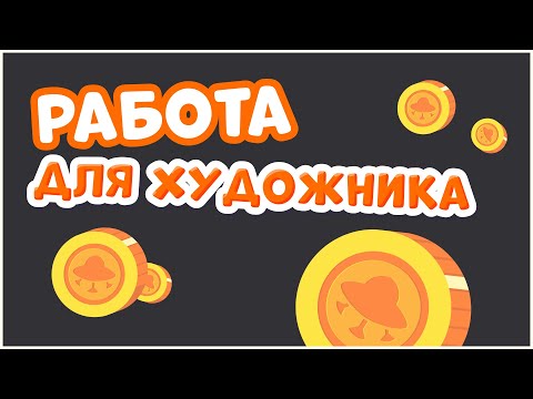 РАБОТА МЕЧТЫ для ХУДОЖНИКА: как понять, что ТЫ хочешь рисовать?