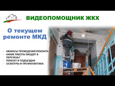 Текущий ремонт МКД. Рассказываем как сделать жизнь в многоквартирном доме комфортнее