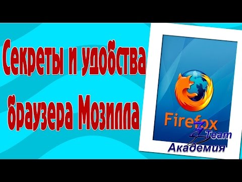 Секреты и удобства браузера Мозилла (Mozilla Firefox)