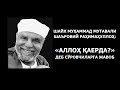 «Аллоҳ қаерда?» деб сўровчиларга жавоб. Шайх Мутавали Шаъровий