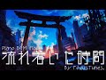 [PianoBGM] 流れ着いた時間 | 作業 勉強 散歩 創作活動 chillout relax etc...