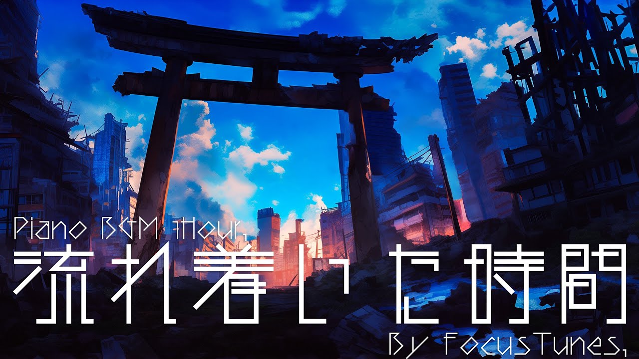 [PianoBGM] 流れ着いた時間 | 作業 勉強 散歩  創作活動 chillout relax etc...