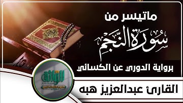 ماتيسر من سورة النجم برواية الدوري عن الكسائي بصوت القارئ عبدالعزيز بن حسن هبه