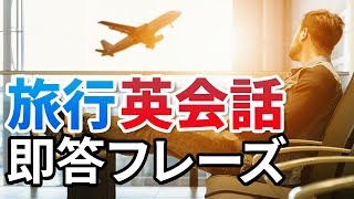 旅行英会話 即答フレーズ集 空港  レストラン ホテル 【043】