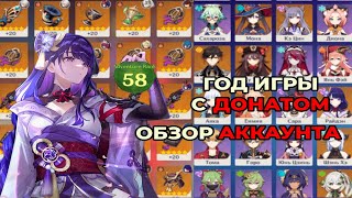 Чего я добился ЗА ГОД игры с донатом в genshin impact / Обзор аккаунта