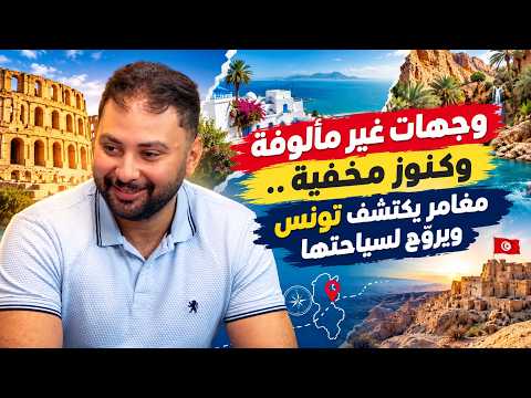 وجهات غير مألوفة وكنوز مخفية.. مغامر يكتشف تونس ويروّج لسياحتها