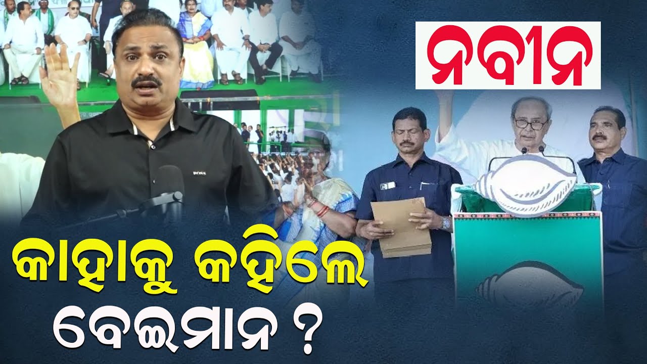 ନବୀନ କାହାକୁ କହିଲେ ବେଇମାନ ?|BJD Politics| Amar Pattnayak | Odisha | Breaking | News Room |