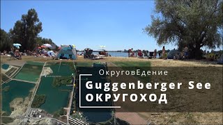 Guggenberger SEE tour. Обзор пешком вокруг озера Гуггенбергер. Пляжи, яхтинг и жарища.