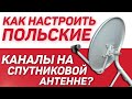 Как настроить польские каналы на спутниковой антенне Konfigurowanie Kanałów Satelitarnych