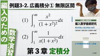 【編入のための数学演習 第3章 定積分】例題3-2. 広義積分①：無限区間 『編入数学徹底研究』
