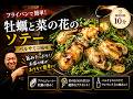 ★【絶品!牡蠣の一皿】牡蠣と菜の花のソテー カレー風味