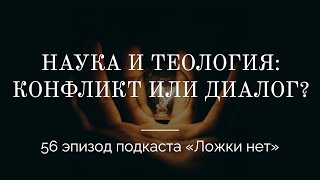 56. Наука и теология: конфликт или диалог?